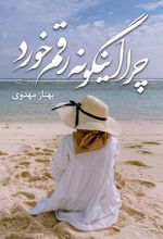 چرا اینگونه رقم خورد