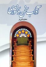 آداب سخن و سخنوری