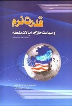 قدرت نرم و سیاست خارجی ایالات متحده