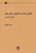 ارزیابی کیفیت در آموزش عالی ایران از اندیشه تا عمل