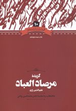 گزیده مرصادالعباد