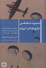 نبرد مخفی نازی ها در ایران