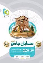 بانک تست حسابان جامع کنکور میکرو (جلد اول)