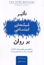 تاثیر شبکه های اجتماعی بر روان