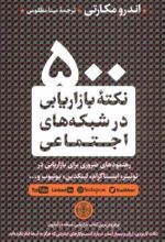 500 نکته بازاریابی در شبکه های اجتماعی