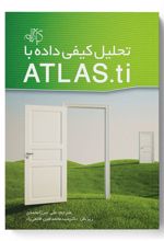 تحلیل کیفی داده با ATLAS.ti