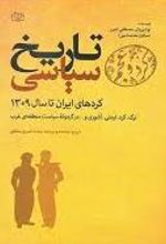 تاریخ سیاسی کردهای ایران تا سال ۱۳۰۹