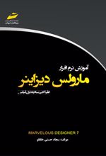 آموزش نرم افزار مارولس دیزاینر
