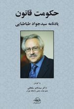 حکومت قانون : یادنامه سیدجواد طباطبایی