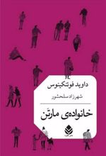 خانواده ی مارتن