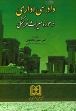 دادرسی اداری در حوزه میراث فرهنگی