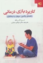 کاربرد بازی درمانی