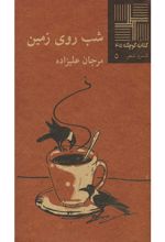 شب روی زمین