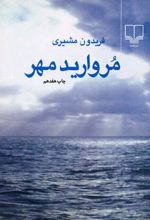 مروارید مهر (جیبی)