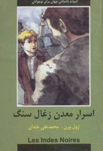 اسرار معدن زغال سنگ