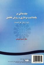 مقدمه ای بریادداشت برداری و روش تحقیق (به زبان فرانسه)