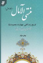 منتهی الآمال (2جلدی)