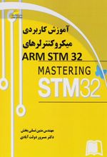 آموزش کاربردی میکروکنترلرهای ARM STM32