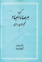 جلد کتاب گزیده مرصادالعباد