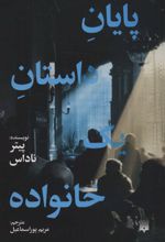 پایان داستان یک خانواده