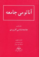 آناتومی‏ جامعه‏