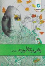 وقتی برگ‌ها بریزند