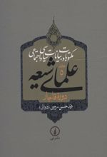 مکتوبات و بیانات سیاسی و اجتماعی علمای شیعه (جلد ۵ تا ۹)