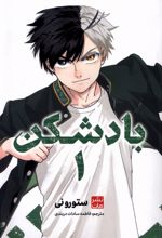 بادشکن 1