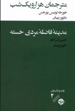 مترجمان هزار و یک شب / مدینه ی فاضله ی مردی خسته