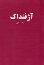 آژفنداک