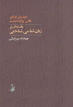 مقدمه ای بر زبان شناسی شناختی