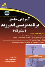 آموزش جامع برنامه نویسی اندروید (پیشرفته)