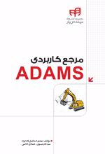 مرجع کاربردی ADAMS