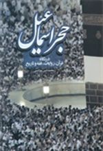 حجر اسماعیل