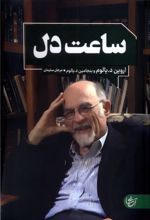 ساعت دل