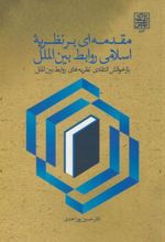 مقدمه ای بر نظریه اسلامی روابط بین الملل