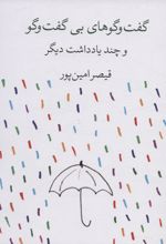 گفت و گوهای بی گفت و گو و چند یادداشت دیگر