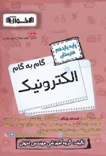 گام به گام الکترونیک یازدهم هنرستان