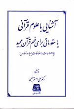 آشنایی با علوم قرآنی یا مقدماتی برای فهم قرآن مجید