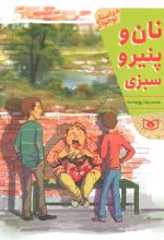 نان و پنیر و سبزی