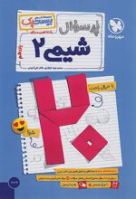 پرسوال شیمی یازدهم (بیست پک) تجربی