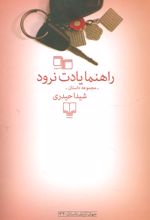 راهنما یادت نرود