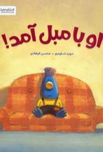 او با مبل آمد!