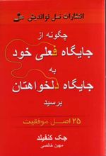 چگونه از جایگاه فعلی خود به جایگاه دلخواهتان برسید