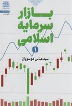 بازار سرمایه اسلامی 1