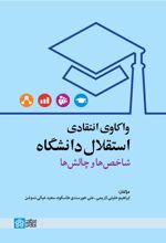 واکاوی انتقادی استقلال دانشگاه شاخص ها و چالش ها