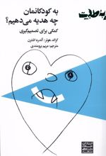 به کودکانمان چه هدیه می دهیم