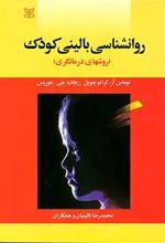 روان شناسی بالینی کودک
