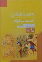 روایات گوناگون درباره هفت خفتگان اصحاب کهف