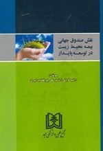 نقش صندوق جهانی بیمه محیط زیست در توسعه پایدار